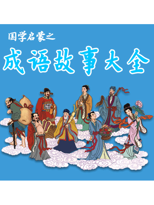Cover image for 国学启蒙之成语故事大全
